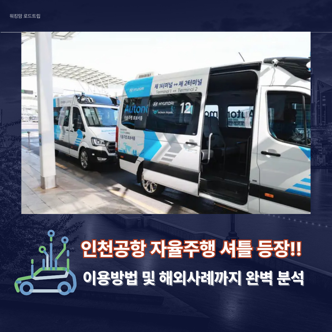 인천공항 자율주행 셔틀 등장! 누가 이용하면 좋을까? 해외사례와 함께 살펴보는 기대와 우려🚌✨-제작이미지
