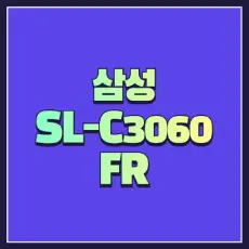 삼성 SL-C3060FR 드라이버 썸네일