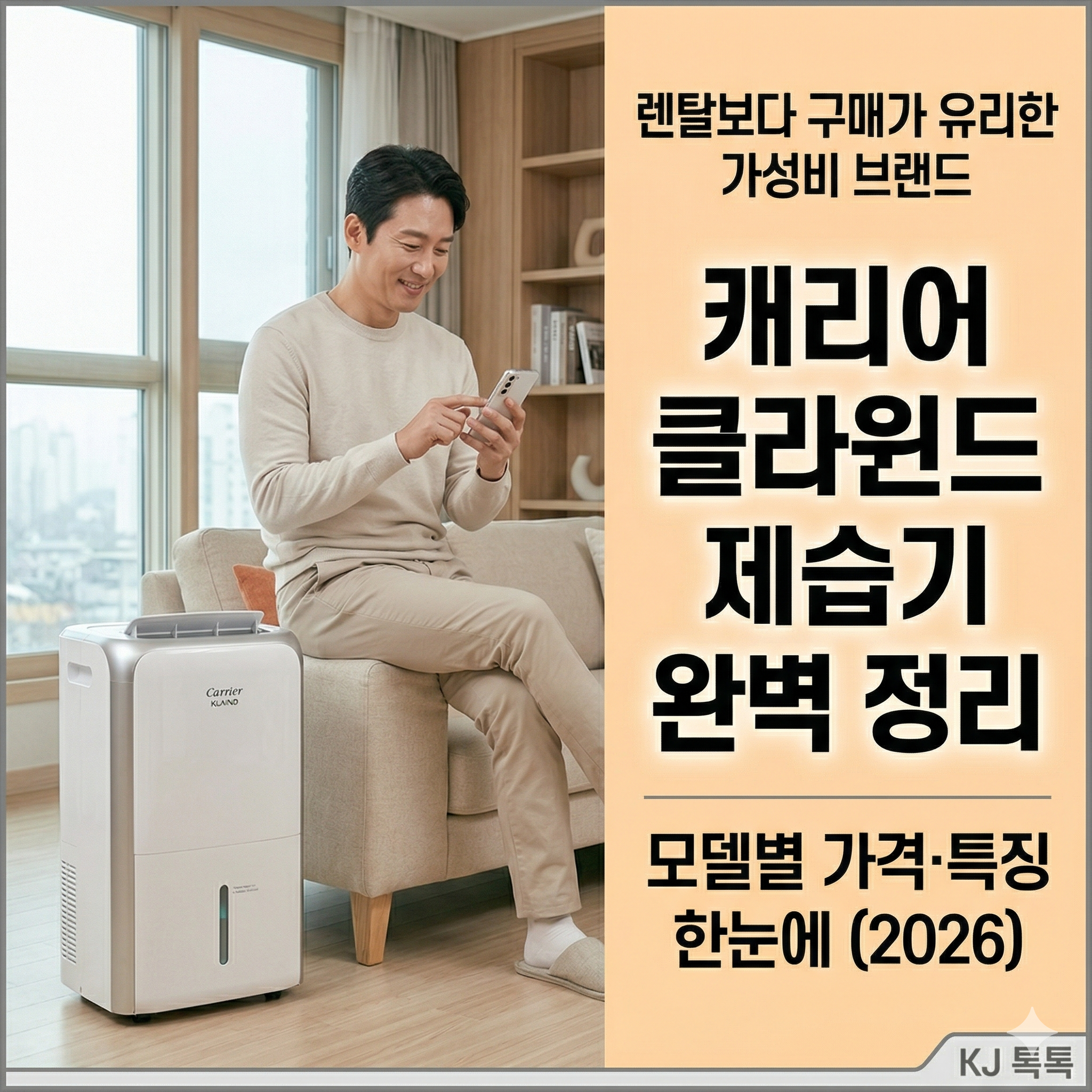 캐리어 클라윈드 제습기 완벽 정리 &mdash; 가성비 1등급&middot;모델별 가격&middot;특징 (2026)