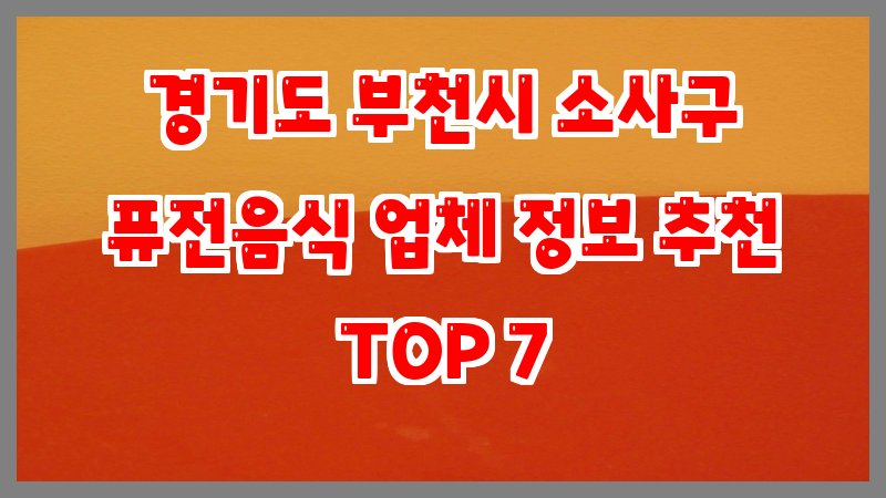 경기도 부천시 소사구 퓨전음식