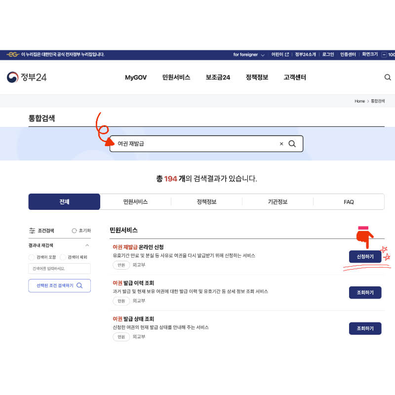 여권 온라인 재발급 신청