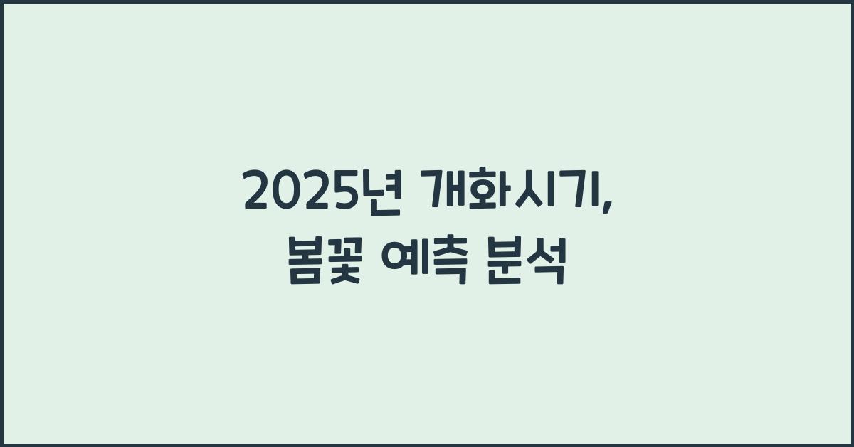 2025년 개화시기