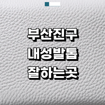 부산 부산진구 내성발톱