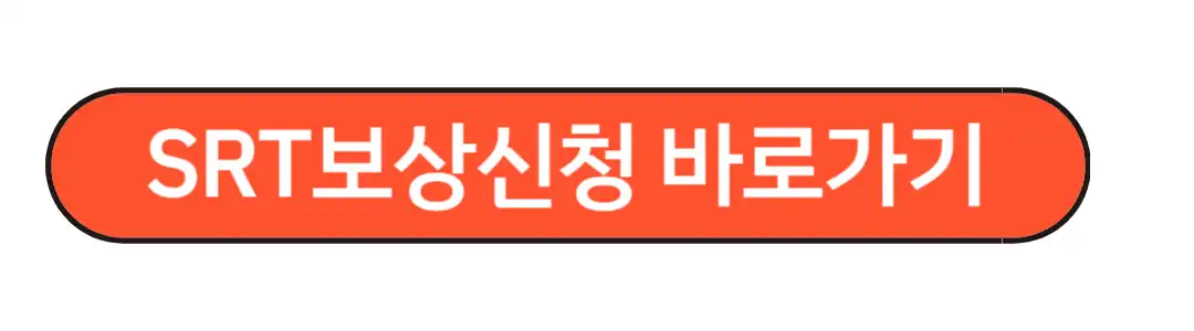 srt지연보상