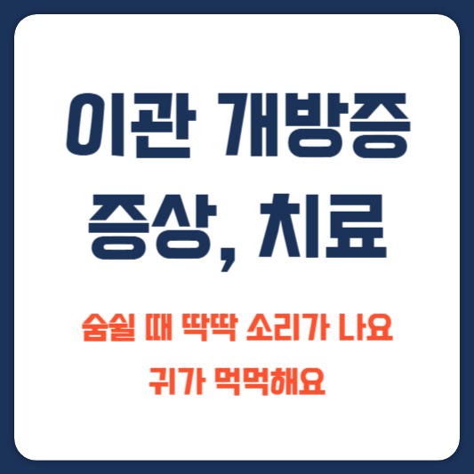 이관 개방증 증상, 치료방법