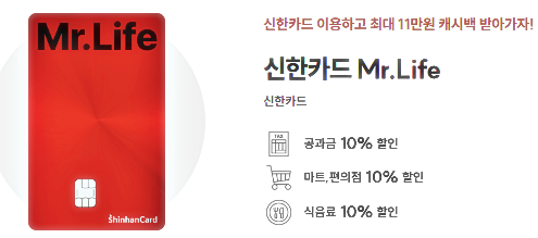 "신한카드 Mr.Life 카드"