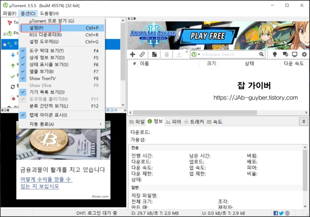 토렌트 설정(옵션) 화면으로 들어가는 장면
