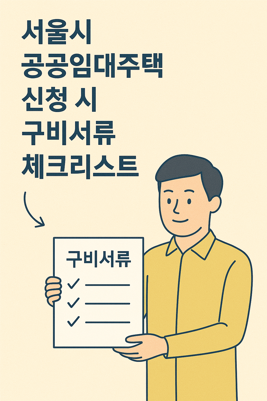 서울시 공공임대주택 신청 시 구비서류 체크리스트