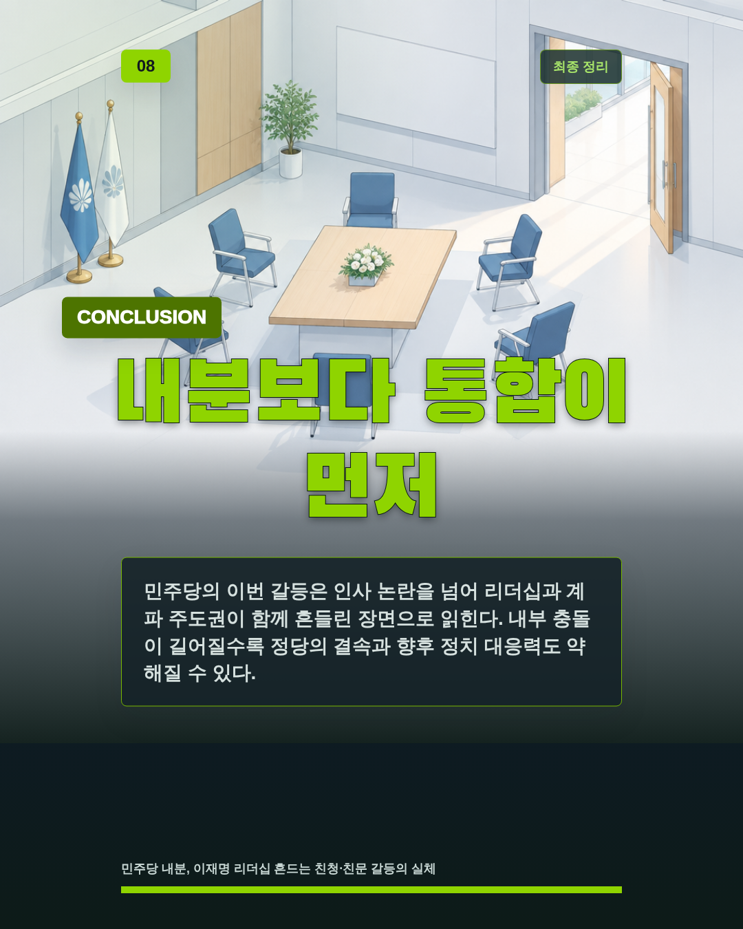 내분보다 통합이 먼저