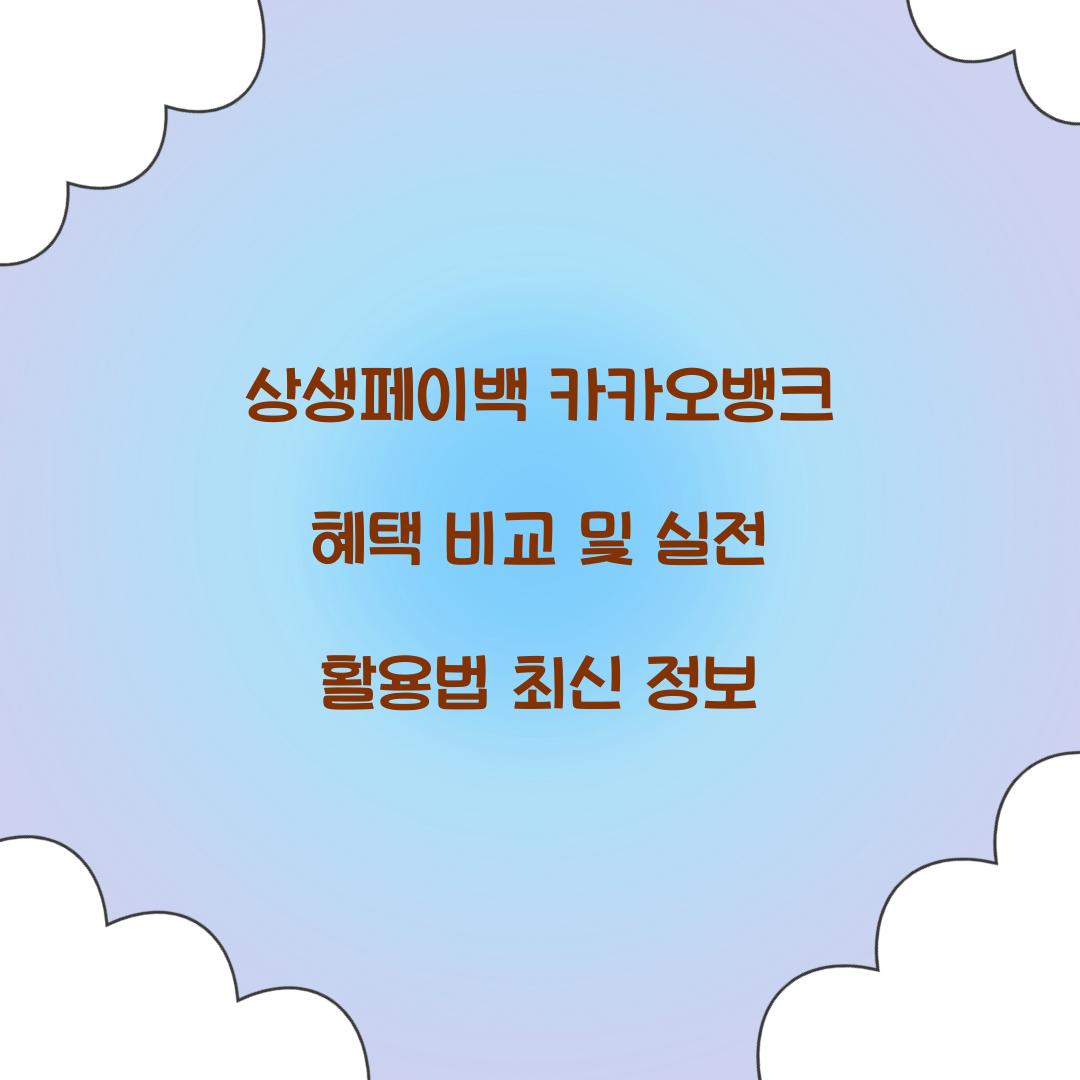 상생페이백 카카오뱅크