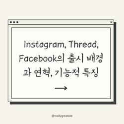 인스타그램&#44;쓰레드&#44;페북 출시 배경과 연혁