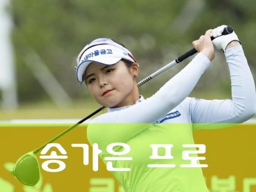 송가은 프로 