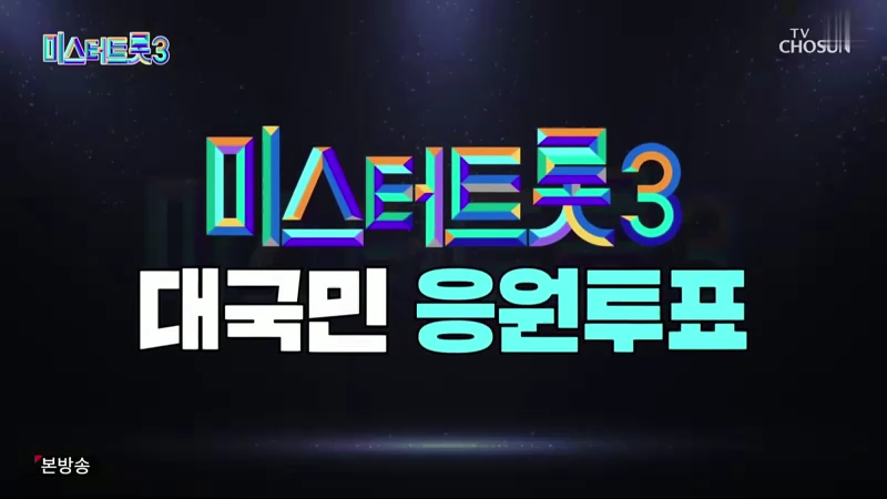 미스터트롯 3 준결승진출자명단 투표방법