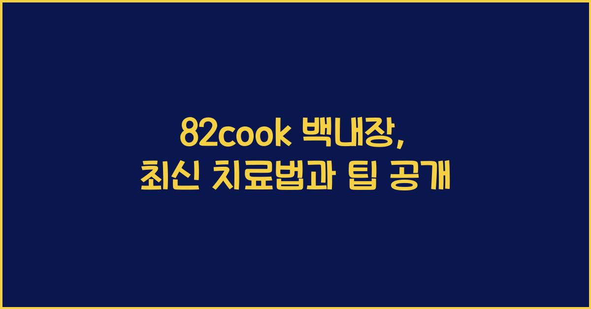 82cook 백내장