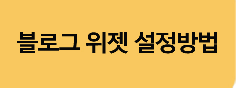 블로그위젯설정방법