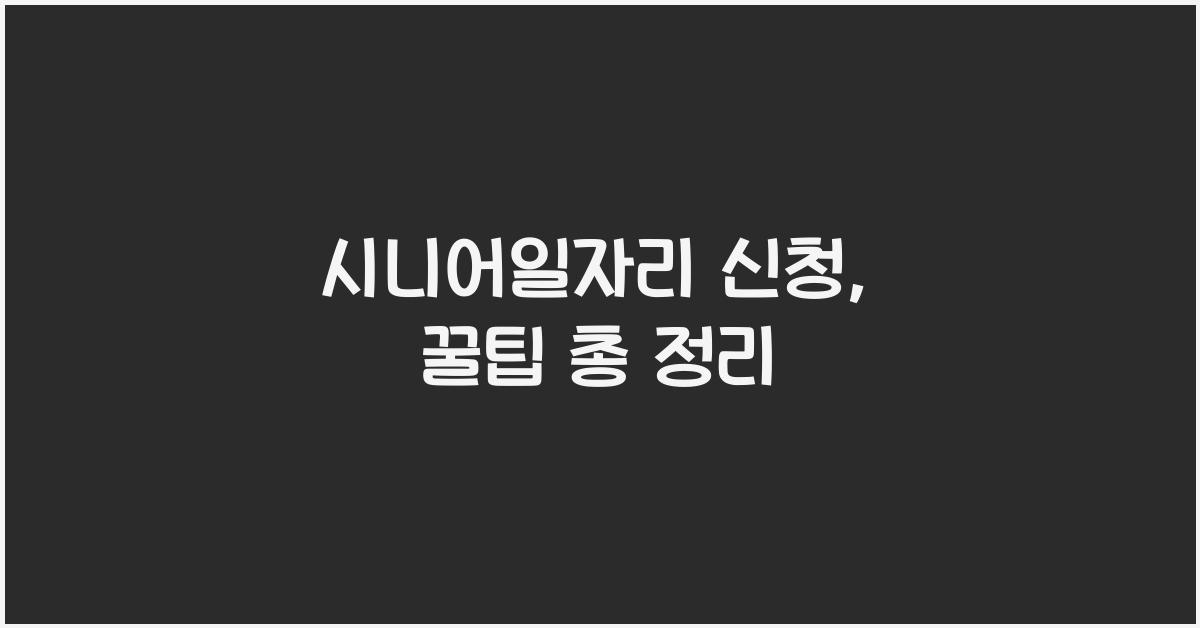 시니어일자리 신청