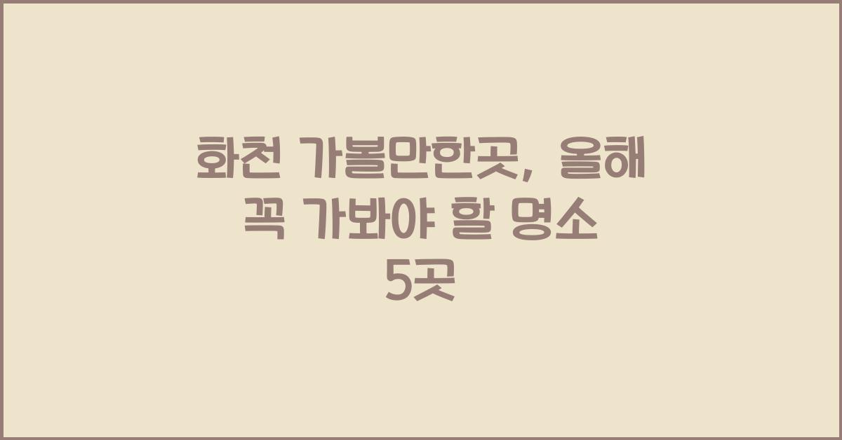 화천 가볼만한곳