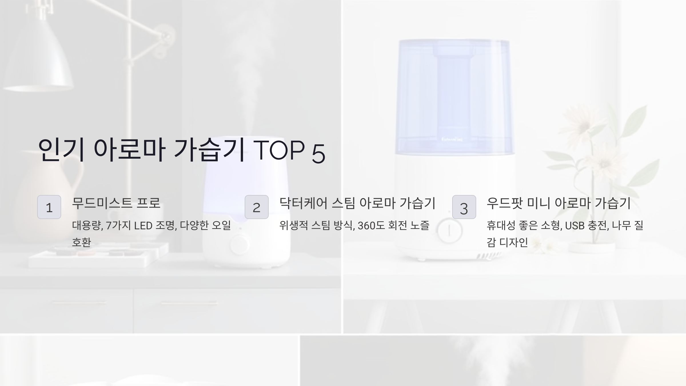 인기 아로마 가습기 TOP 5