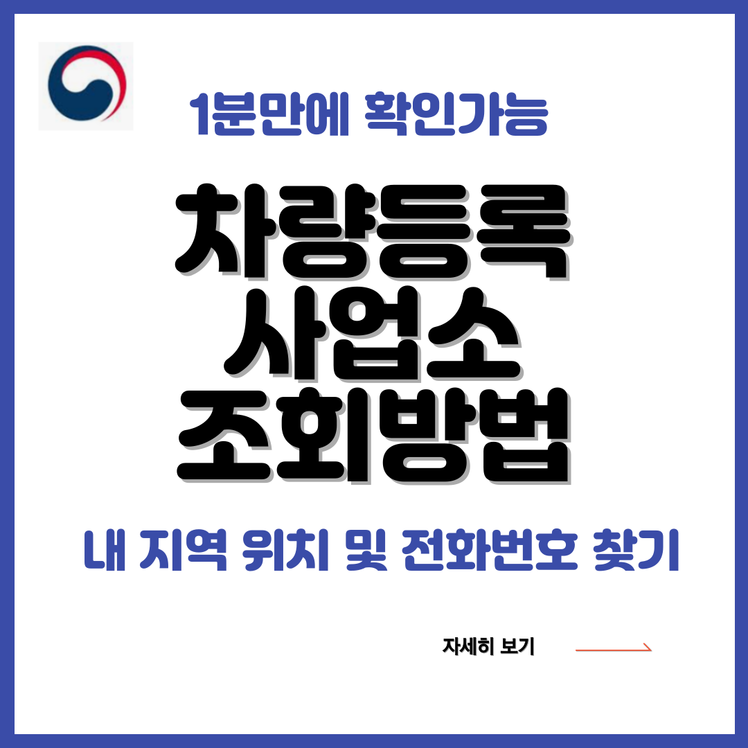 차량등록사업소 조회 바로가기 섬네일