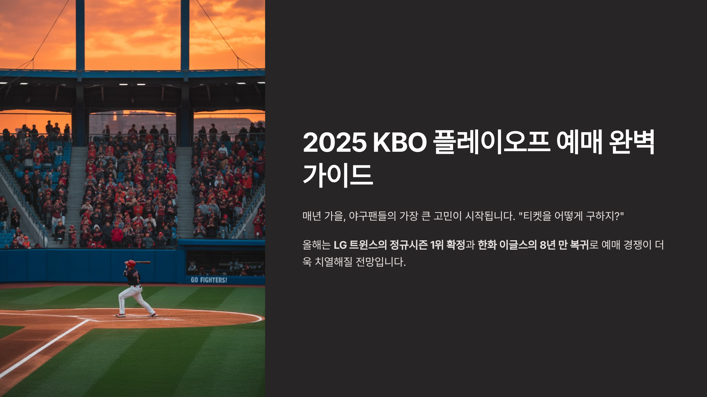 2025 KBO 플레이오프 예매 완벽 가이드
