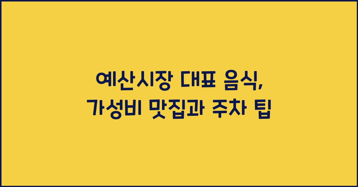 예산시장 대표 음식