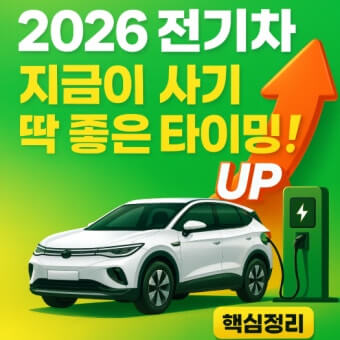 2026 전기차 지원금