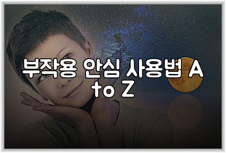 부작용 안심 사용법 A to Z