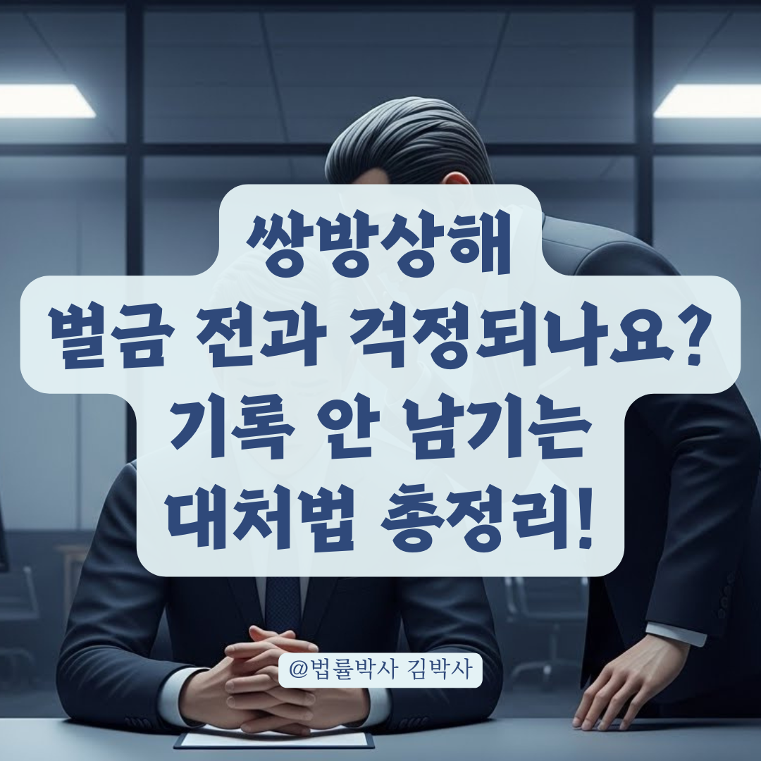 서로 다쳤는데 나만 피의자? 쌍방상해 수사 단계에서 반드시 해야 할 일