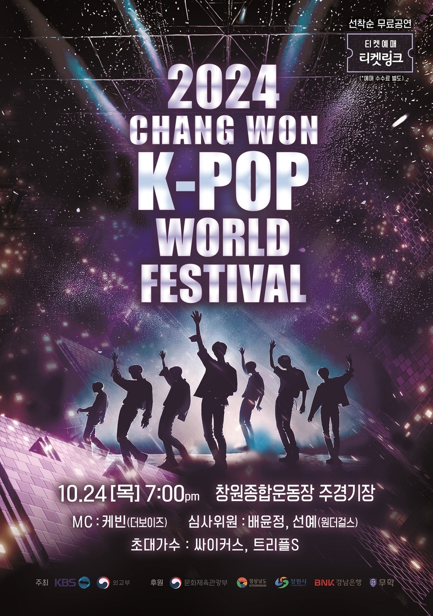 2024 창원 K-POP 월드페스티벌