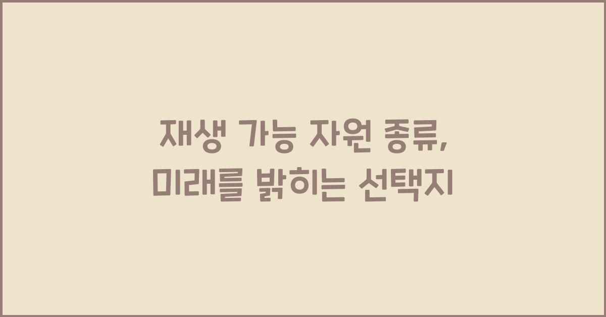 재생 가능 자원 종류
