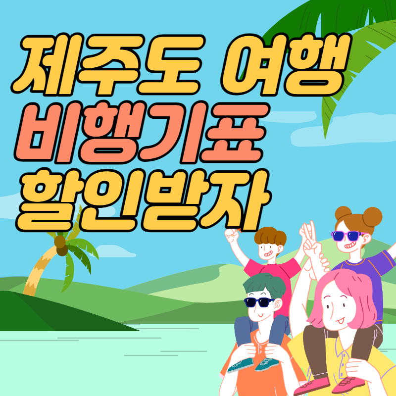 제주도여행
