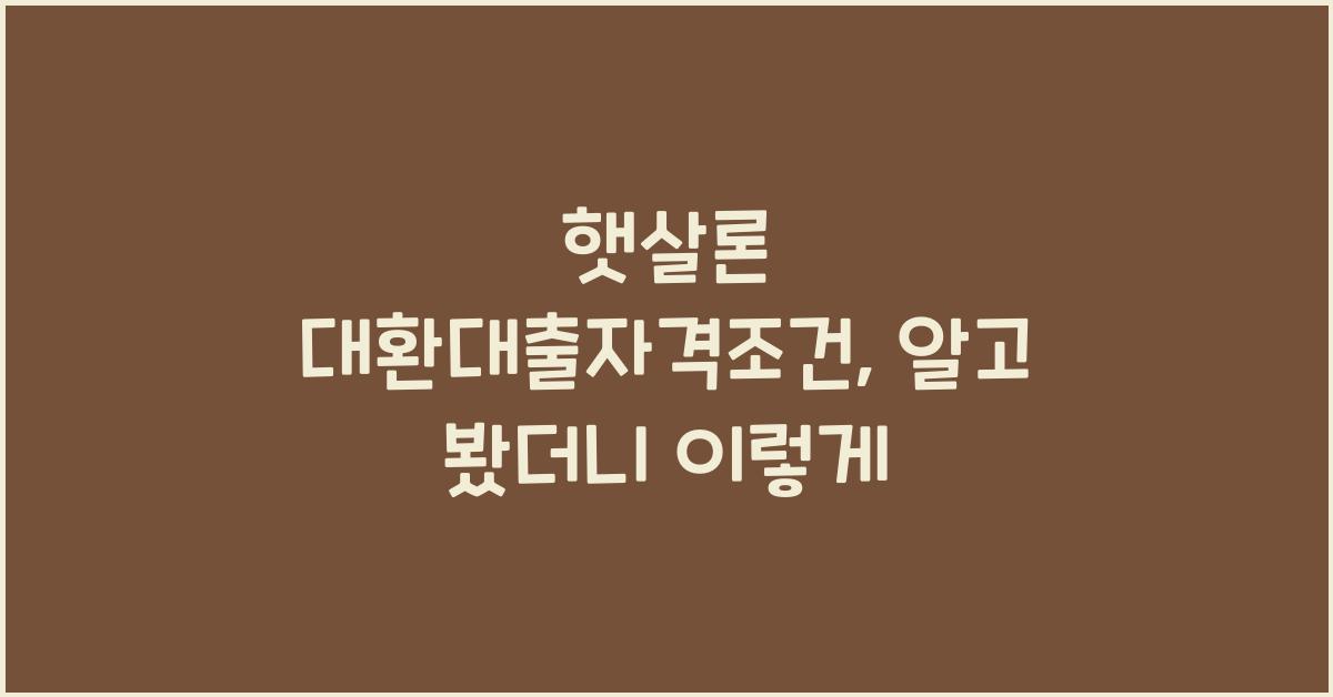 햇살론 대환대출자격조건