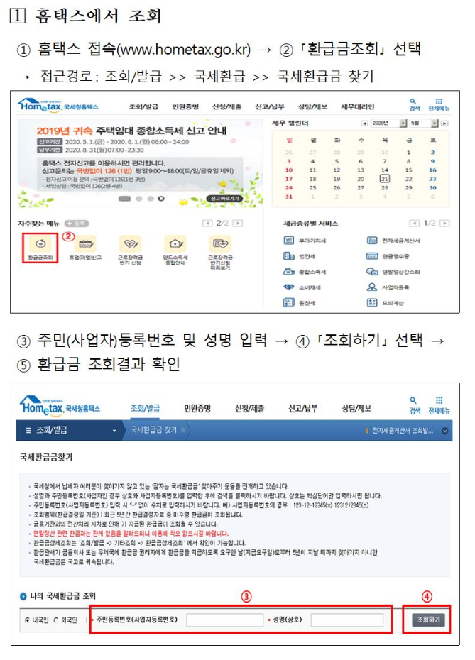 홈택스-환급금조회방법