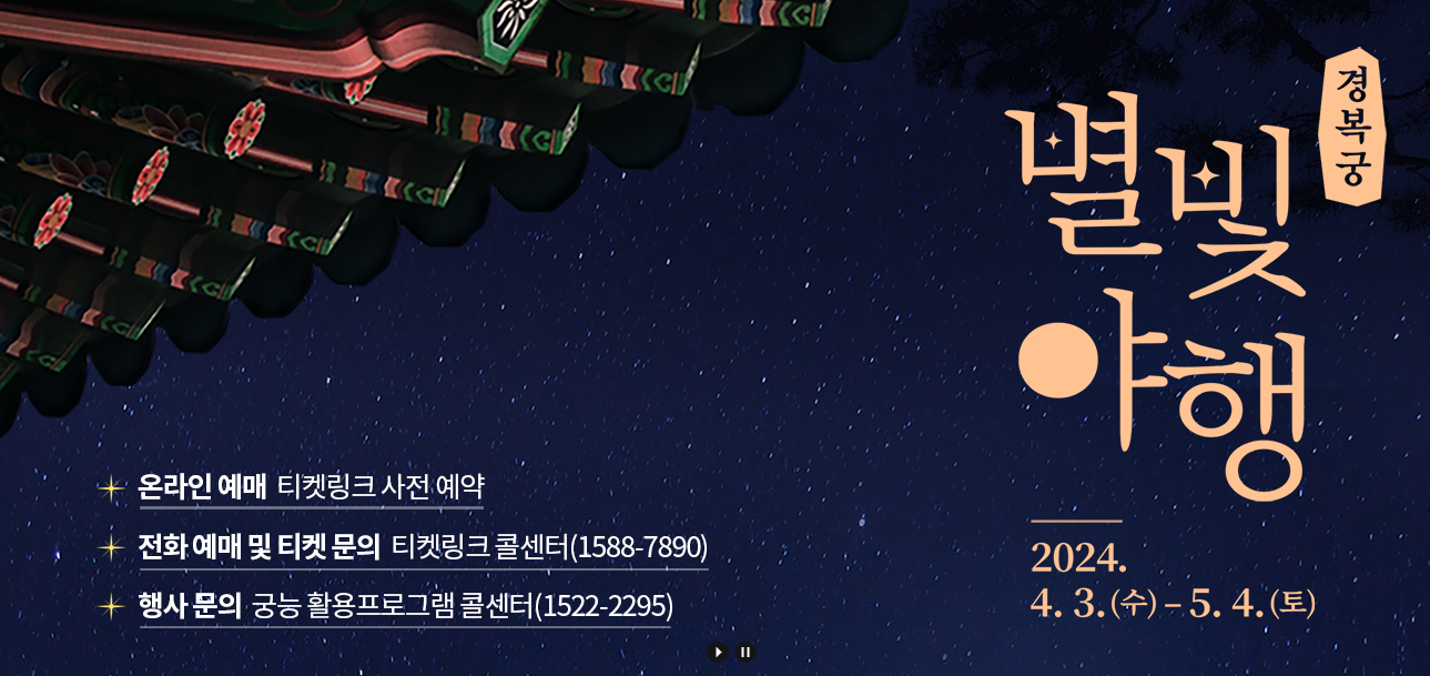 경복궁 별빛야행 예매