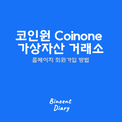 코인원 가상자산 거래소 홈페이지 가입 방법