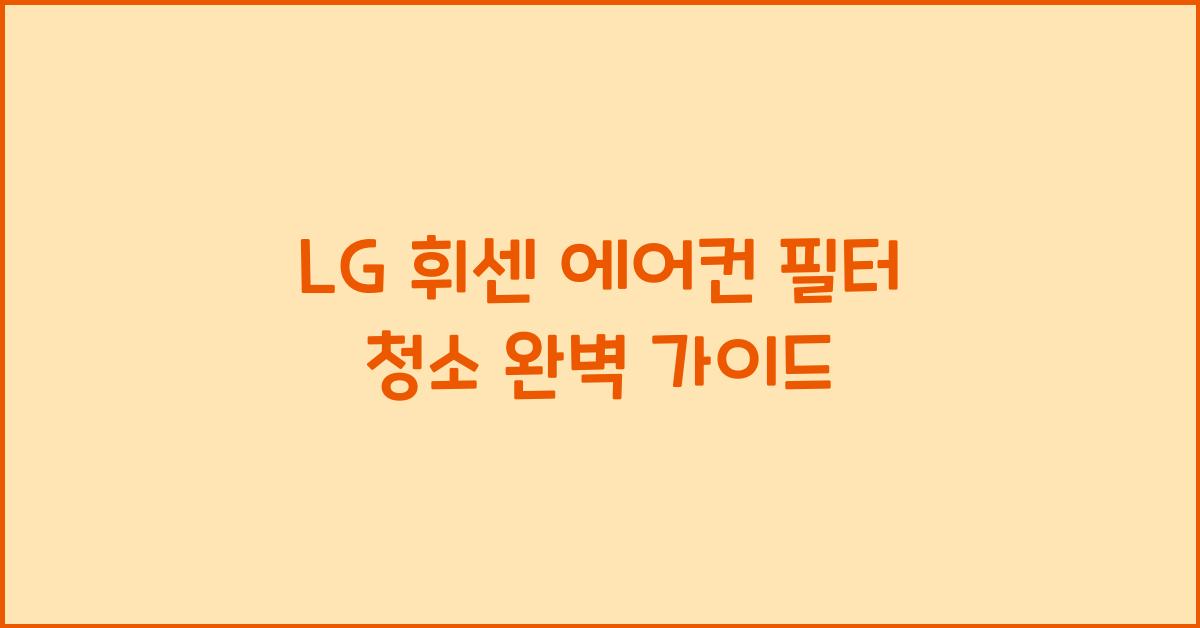 LG 휘센 에어컨 필터 청소