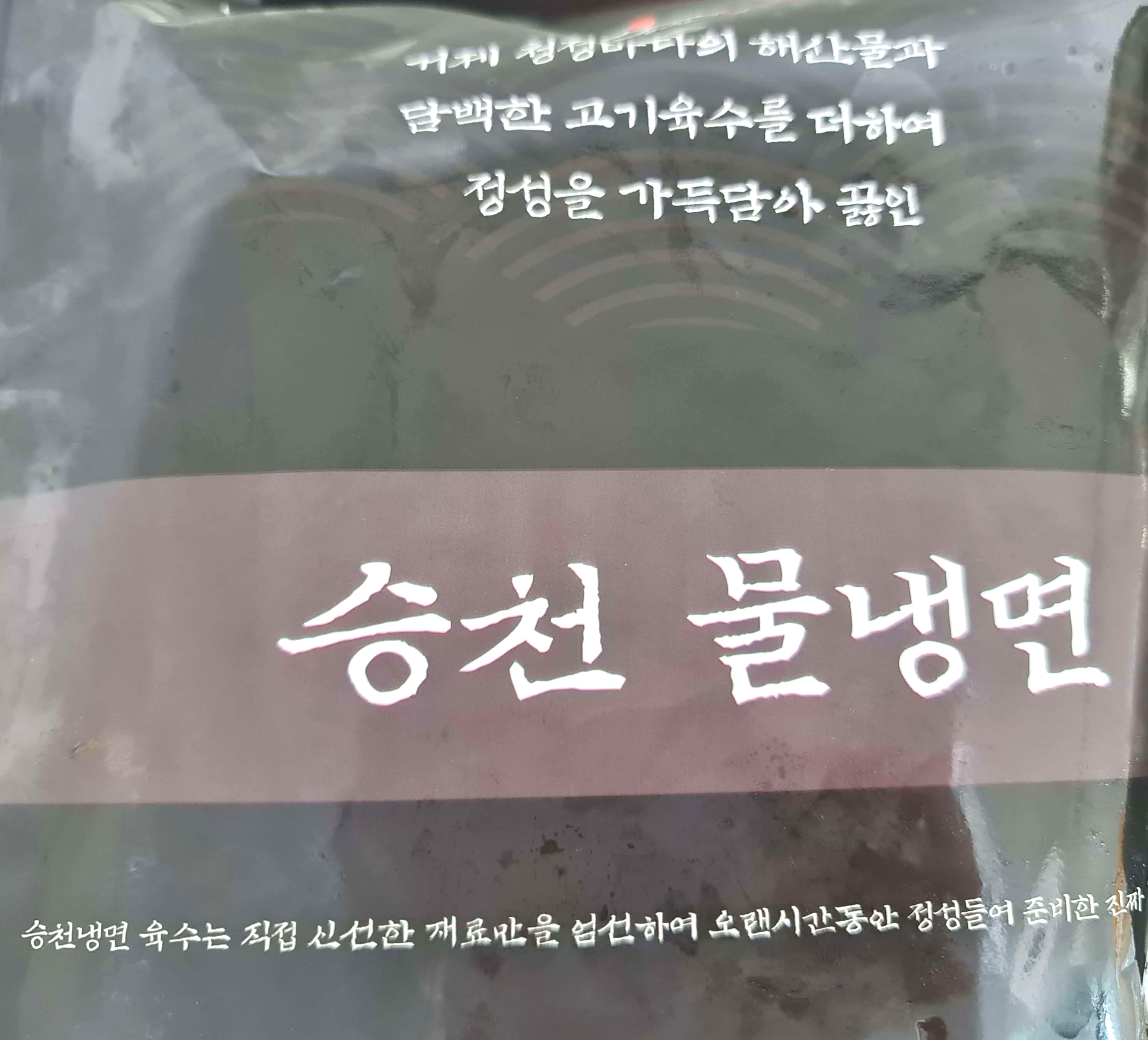 승천물냉면 포장지