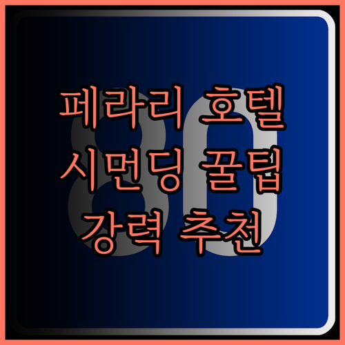 페라리 호텔.. 시먼딩 접근성 최고!