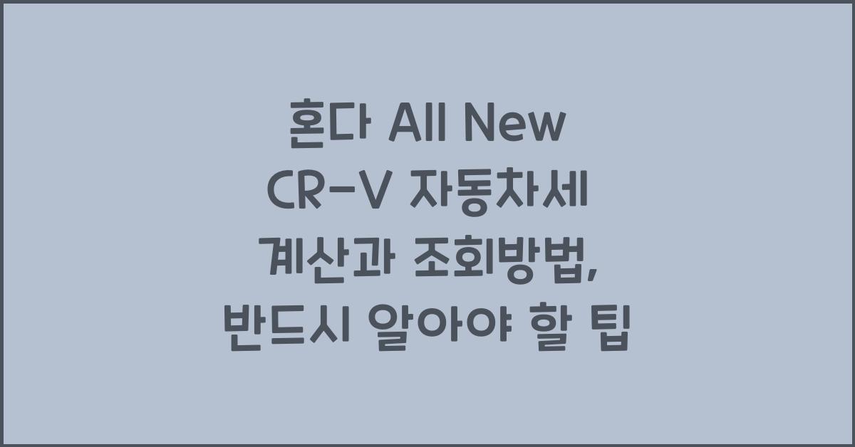 혼다 All New CR-V 자동차세 계산, 조회방법