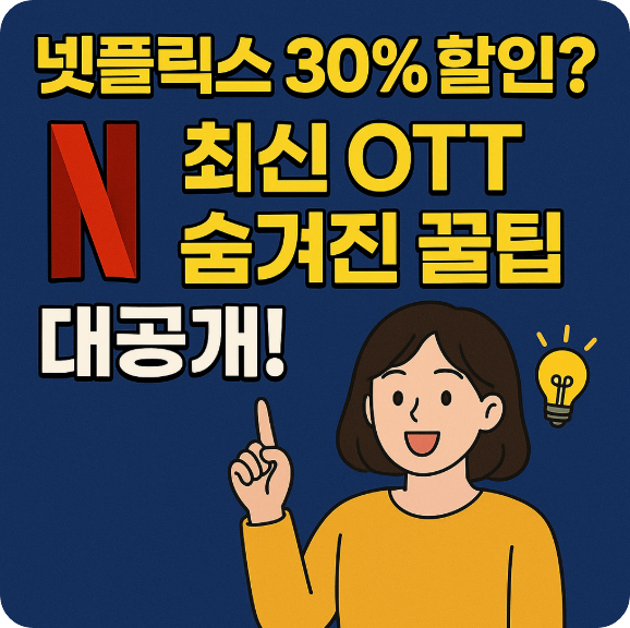넷플릭스 30% 할인? 최신 OTT 숨겨진 꿀팁 대공개! (월 4천원 아끼는 법)