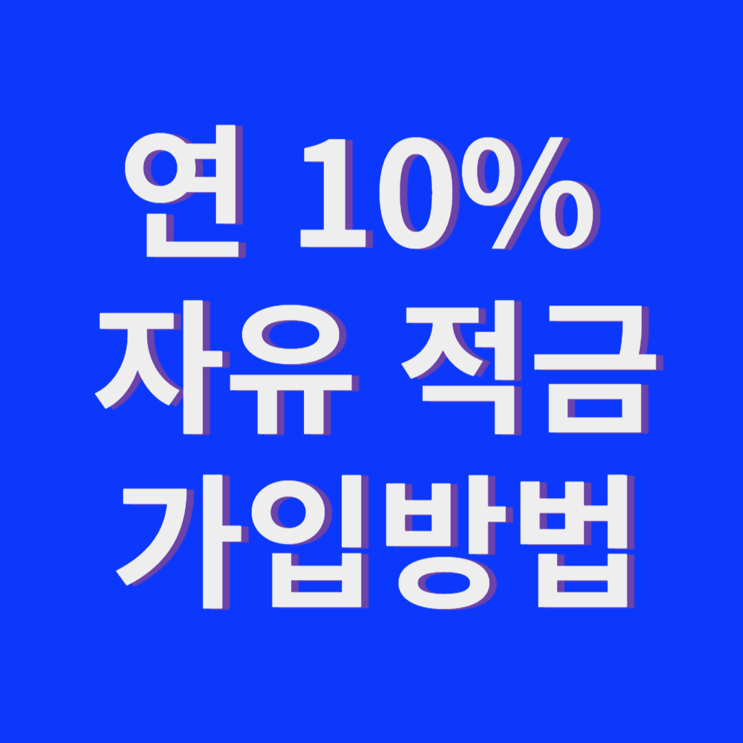 연 10% 적금, 코드K 자유적금
