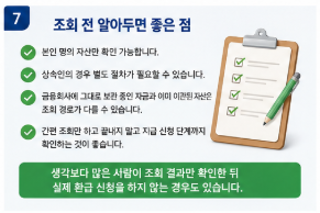 휴면예금 조회 방법 잠자는 돈 찾았더니 뜻밖의 금액이?7