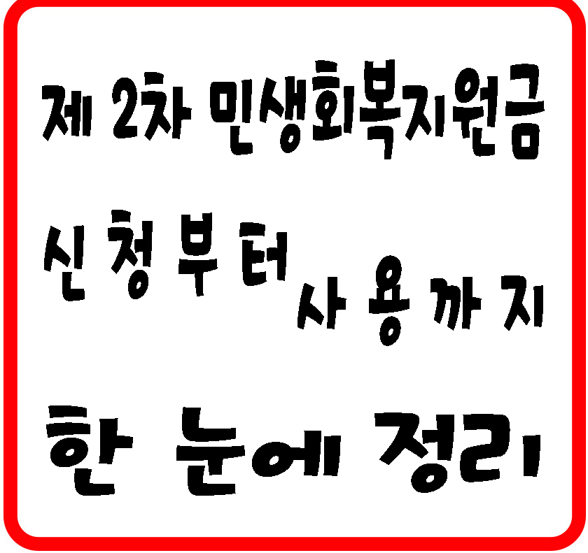 제 2차 민생회복지원금