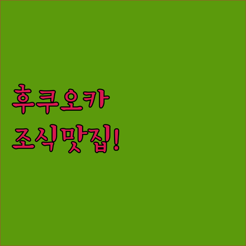 후쿠오카 5대 인기 호텔 조식 서비스..