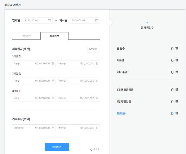 퇴직금 계산기