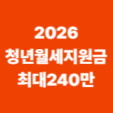 2026 청년 월세지원금 최대240만원