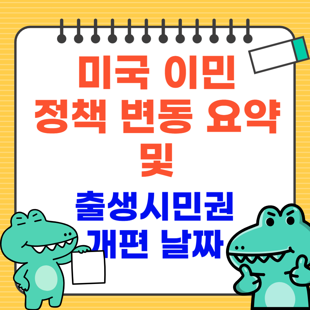 미국 이민 정책 변동, 출생 시민권 개편 날짜 정보