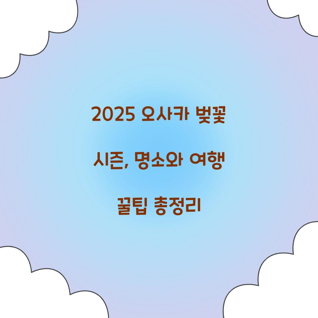 2025 오사카 벚꽃