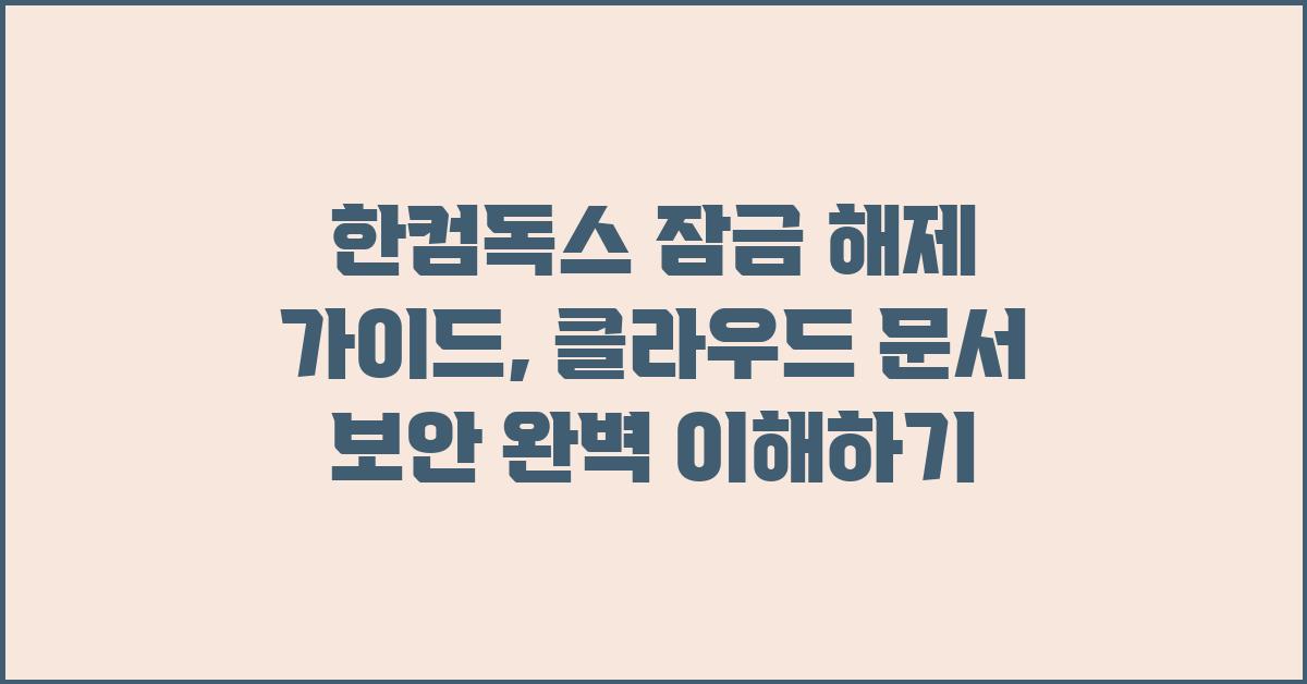 한컴독스 잠금