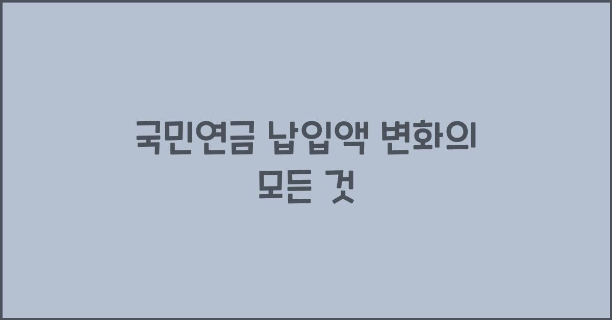 국민연금 납입액